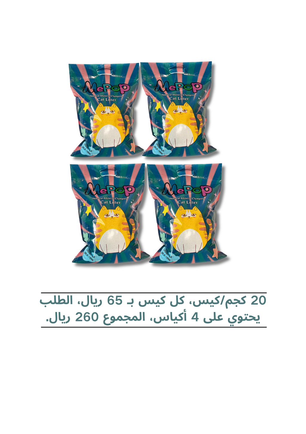 رمل القطط البنتونيت طبيعي من Mepop – مزيل متقدم للروائح الكريهة | تكتل قوي | غبار منخفض | انتعاش يدوم طويلاً