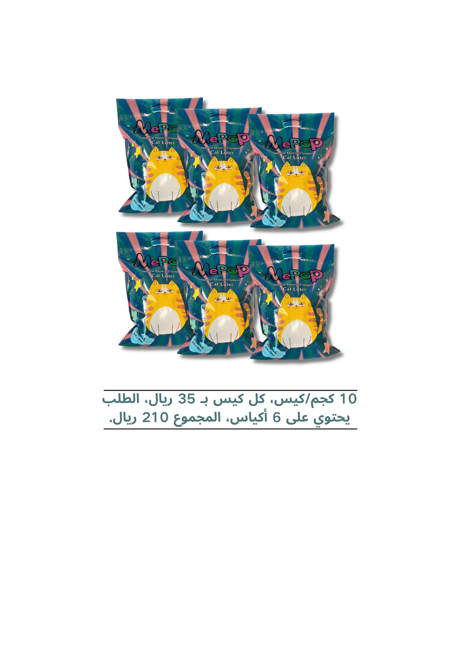 رمل القطط البنتونيت طبيعي من Mepop – مزيل متقدم للروائح الكريهة | تكتل قوي | غبار منخفض | انتعاش يدوم طويلاً